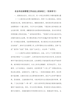 在全市应急管理工作会议上的讲话二.docx