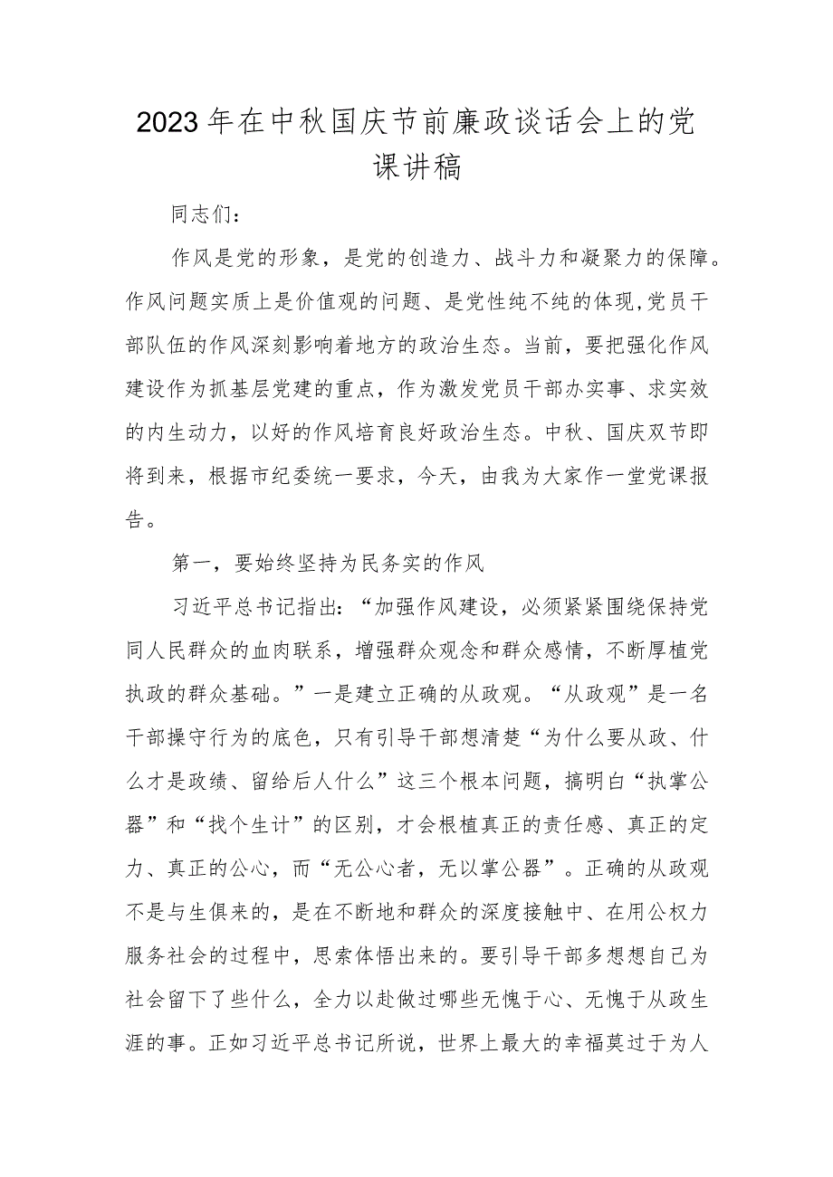 2023年在中秋国庆双节节前廉政谈话会上的党课讲稿.docx_第1页