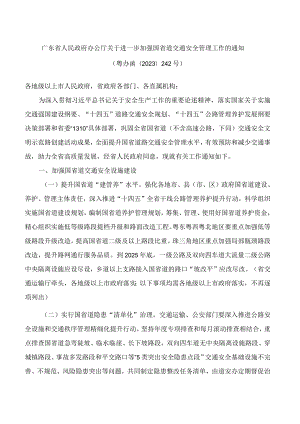 广东省人民政府办公厅关于进一步加强国省道交通安全管理工作的通知.docx