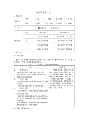 北方地区 单元作业设计.docx