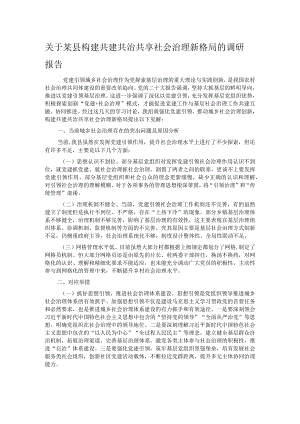 关于某县构建共建共治共享社会治理新格局的调研报告.docx