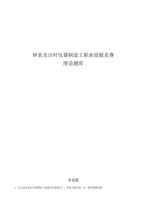 钟表及计时仪器制造工职业技能竞赛理论题库.docx