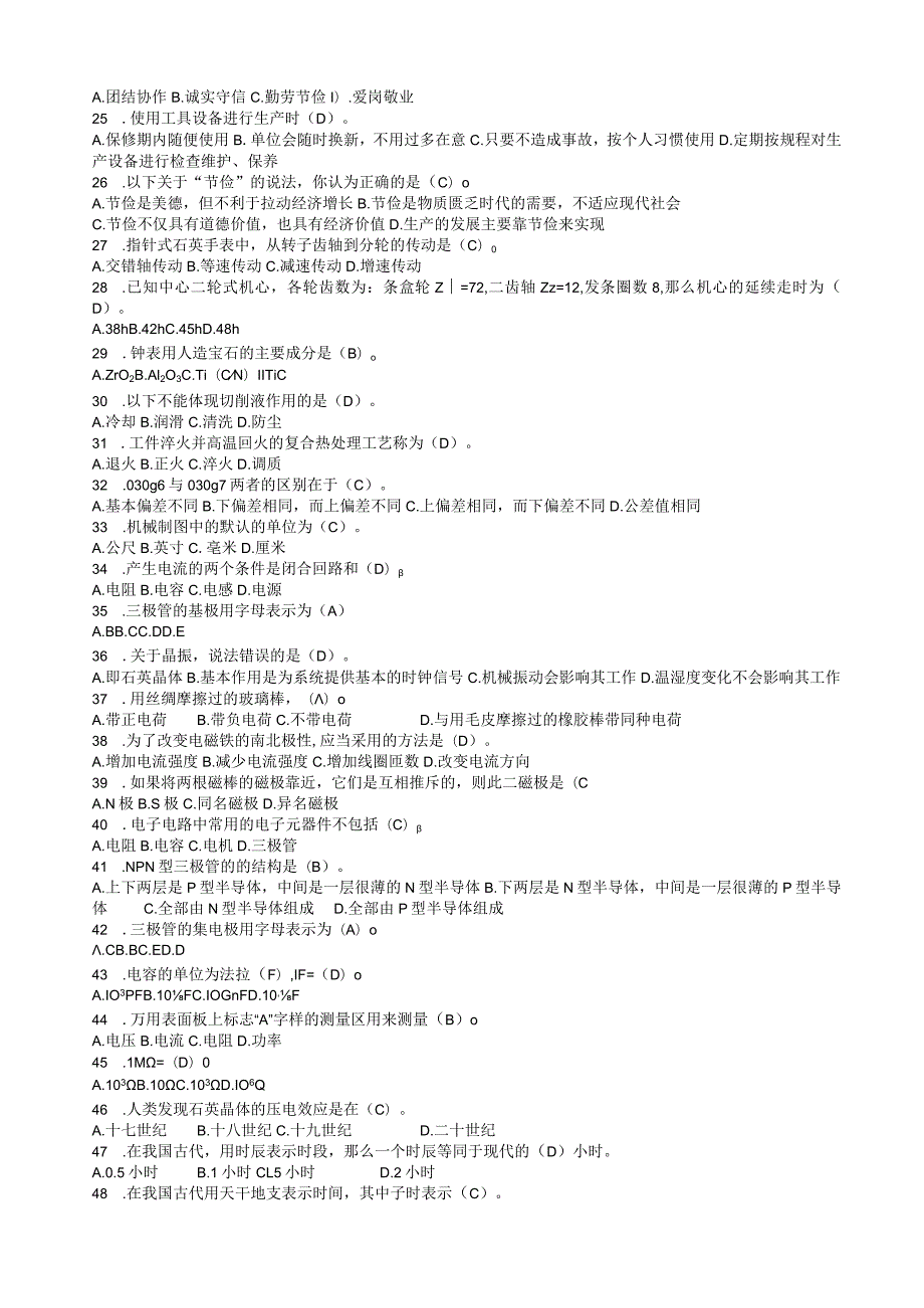 钟表及计时仪器制造工职业技能竞赛理论题库.docx_第3页