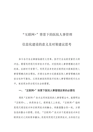 “互联网+”背景下的医院人事管理信息化建设的意义及对策建议思考.docx