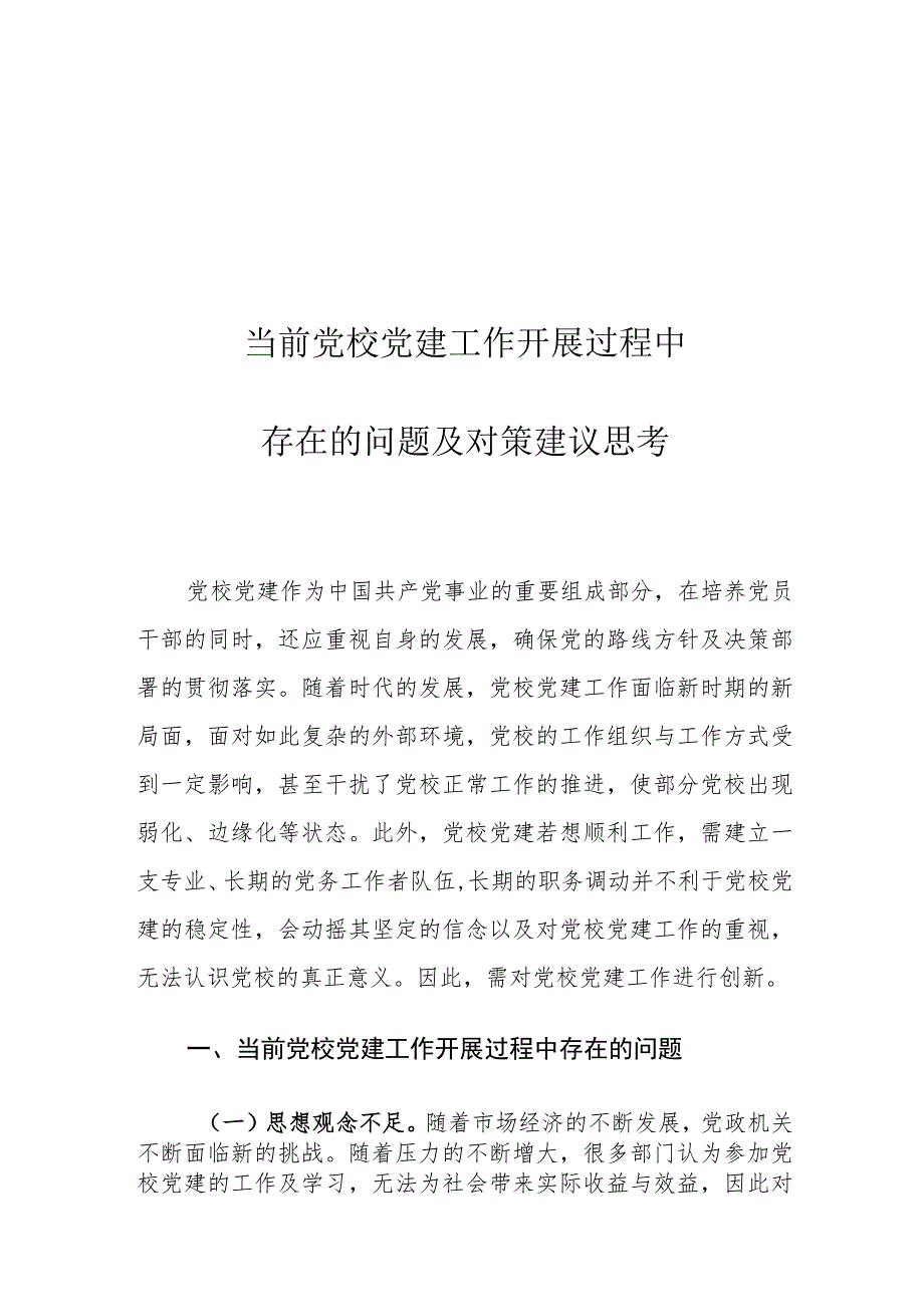 当前党校党建工作开展过程中存在的问题及对策建议思考.docx_第1页