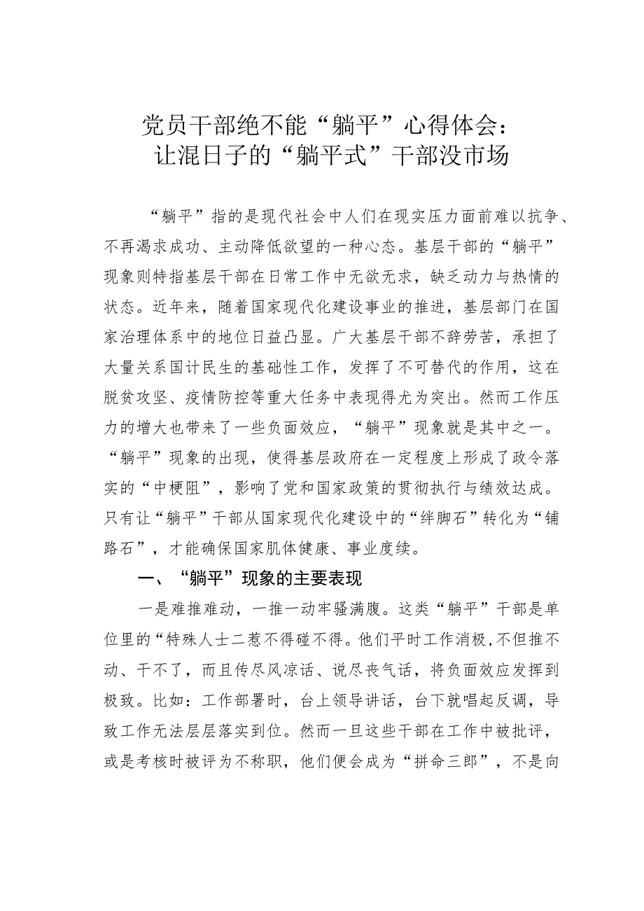 党员干部绝不能“躺平”心得体会：让混日子的“躺平式”干部没市场.docx_第1页