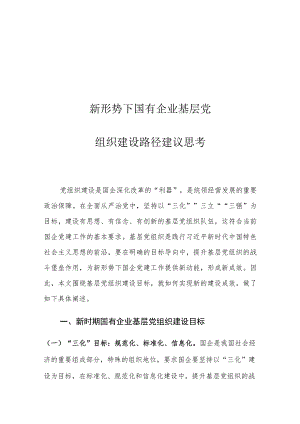 新形势下国有企业基层党组织建设路径建议思考.docx