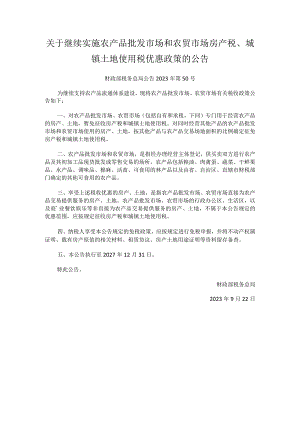 2023年9月关于继续实施农产品批发市场和农贸市场房产税、城镇土地使用税优惠政策的公告.docx