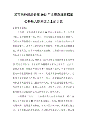 某市税务局局长在2023年全市系统新招录公务员入职座谈会上的讲话.docx