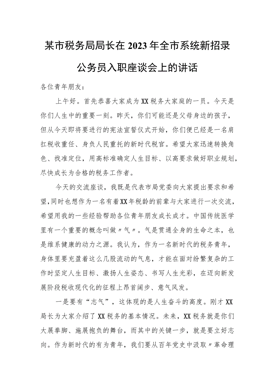 某市税务局局长在2023年全市系统新招录公务员入职座谈会上的讲话.docx_第1页