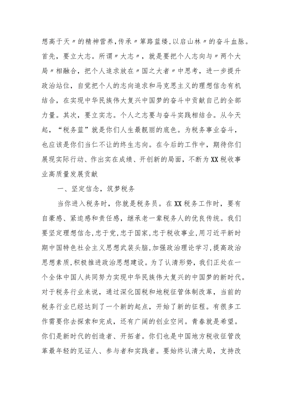 某市税务局局长在2023年全市系统新招录公务员入职座谈会上的讲话.docx_第2页