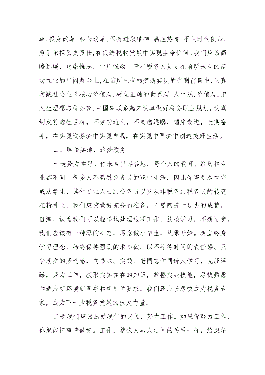 某市税务局局长在2023年全市系统新招录公务员入职座谈会上的讲话.docx_第3页