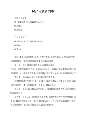 房产租赁合同协议书律师拟定版.docx