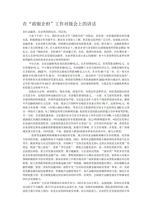 在“政银企担”工作对接会上的讲话.docx