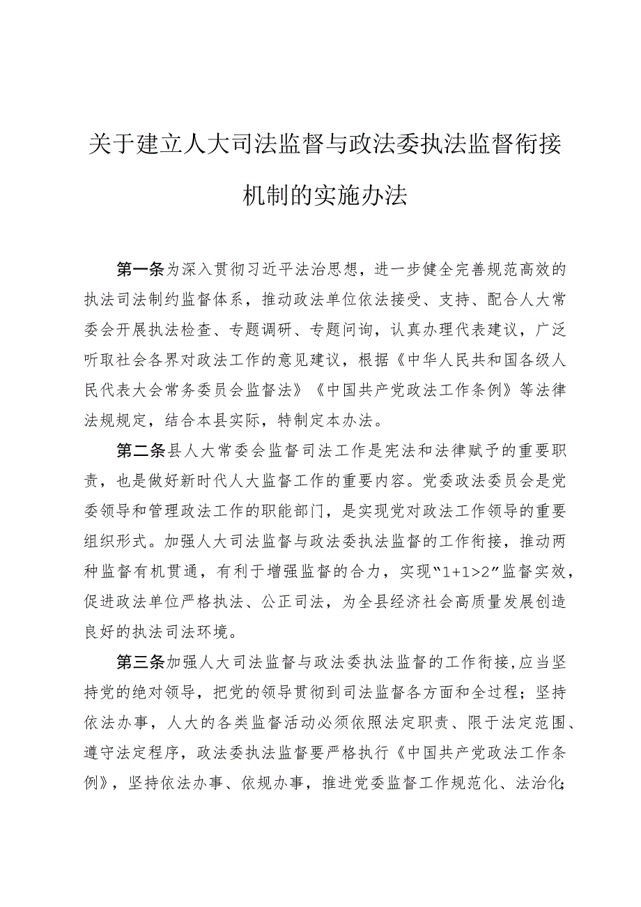 关于建立人大司法监督与政法委执法监督衔接机制的实施办法.docx_第1页