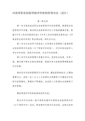 《河南省职业技能等级评价机构管理办法（试行）》全文及解读.docx