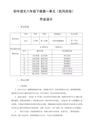 八下第一单元（民风民俗） 单元作业设计.docx