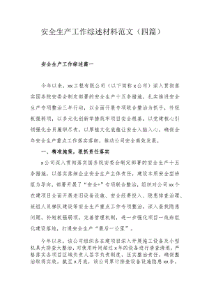 安全生产工作综述材料范文（四篇）.docx