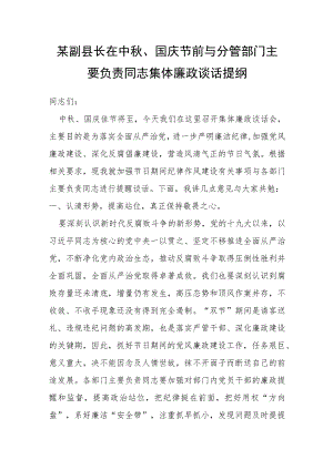 某副县长在中秋、国庆节前与分管部门主要负责同志集体廉政谈话提纲.docx