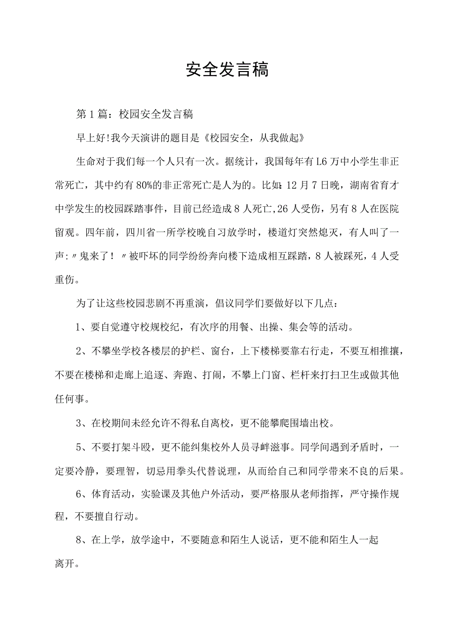 校园安全发言稿.docx_第1页