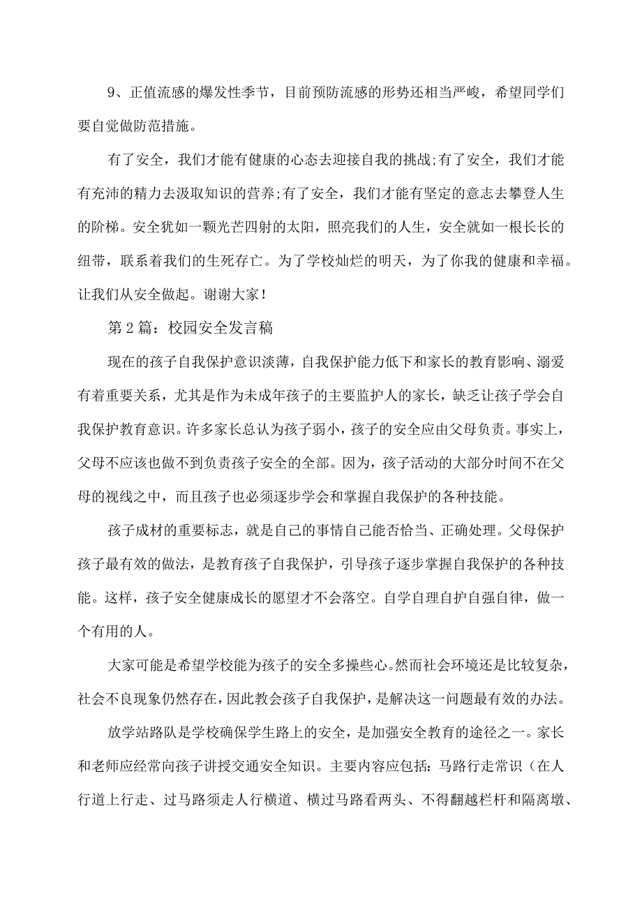 校园安全发言稿.docx_第2页