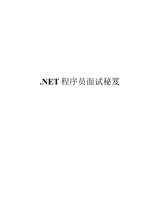 .NET程序员面试秘笈