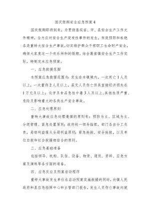 国庆假期安全应急预案4.docx