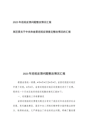 2023年巡视反馈问题整改情况汇报、某区委关于中央和省委巡视反馈意见整改情况的汇报.docx