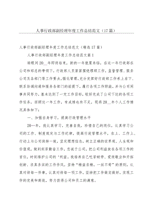 人事行政部副经理年度工作总结范文（17篇）.docx