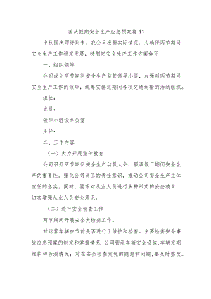 国庆假期安全生产应急预案 篇11.docx