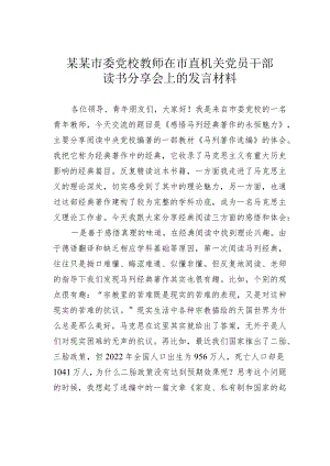 某某市委党校教师在市直机关党员干部读书分享会上的发言材料.docx