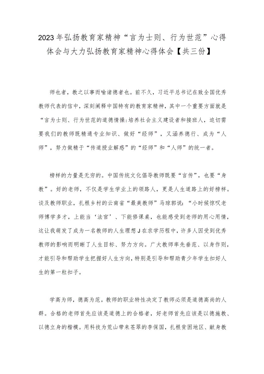 2023年弘扬教育家精神“言为士则、行为世范”心得体会与大力弘扬教育家精神心得体会【共三份】.docx_第1页