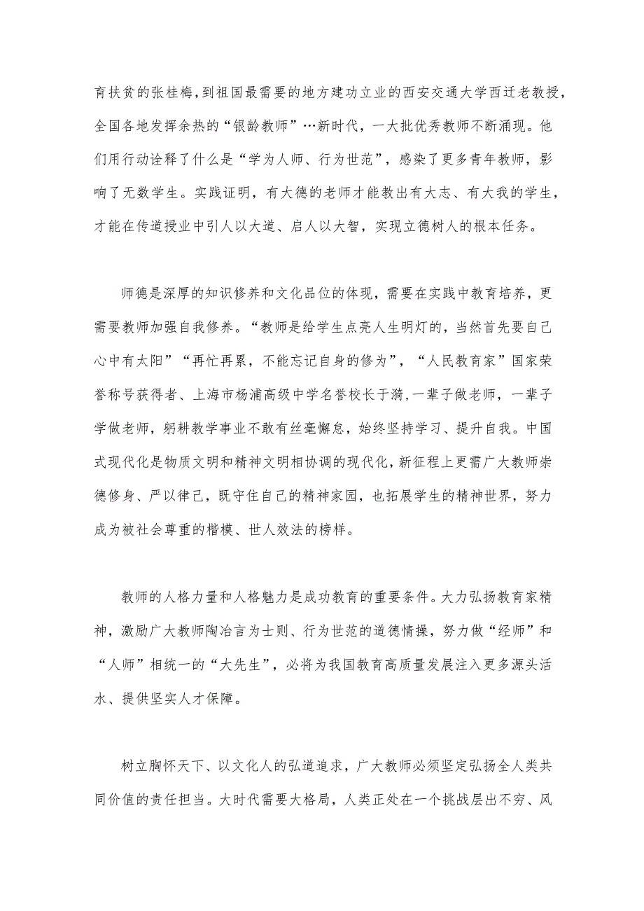 2023年弘扬教育家精神“言为士则、行为世范”心得体会与大力弘扬教育家精神心得体会【共三份】.docx_第2页