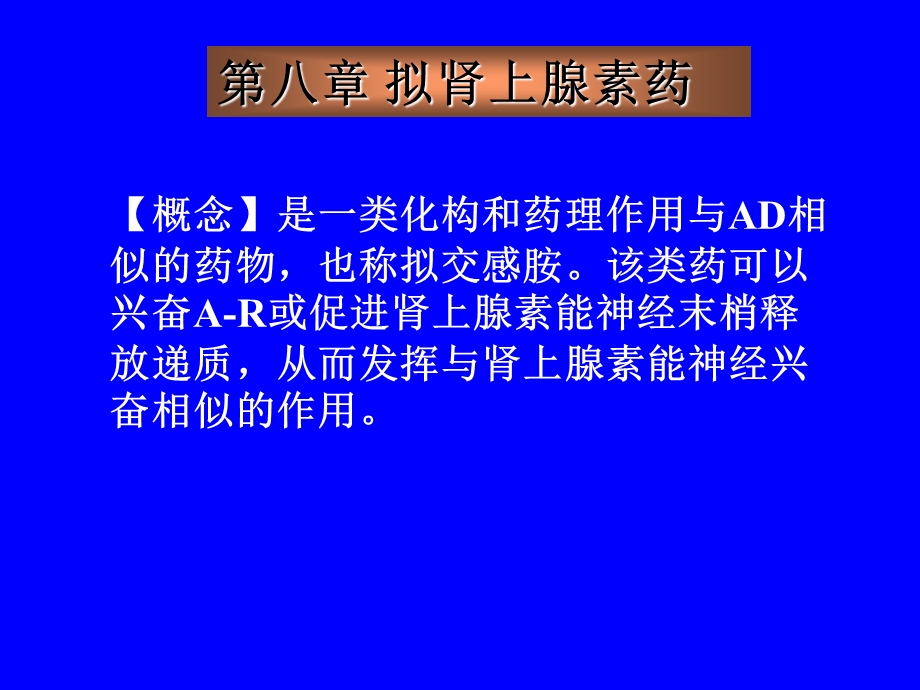 拟肾上腺素药.ppt_第1页