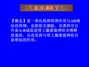 拟肾上腺素药.ppt