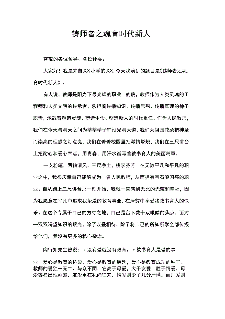 铸师者之魂育时代新人 .docx_第1页