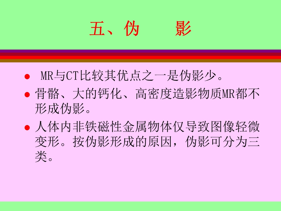 磁共振成像的原理及临床应用名师编辑PPT课件.ppt_第1页