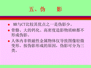 磁共振成像的原理及临床应用名师编辑PPT课件.ppt