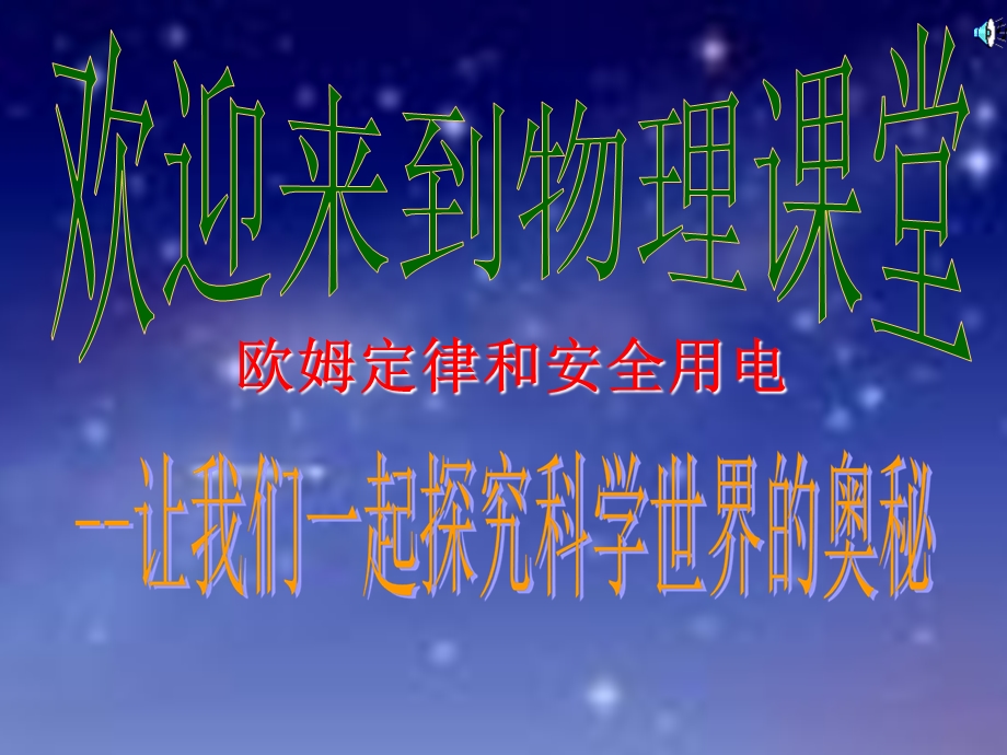 欧姆定律和安全用电课件.ppt_第1页