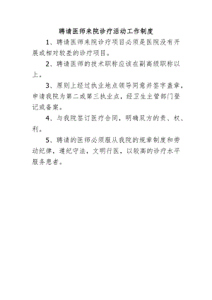 聘请医师来院诊疗活动工作制度.docx