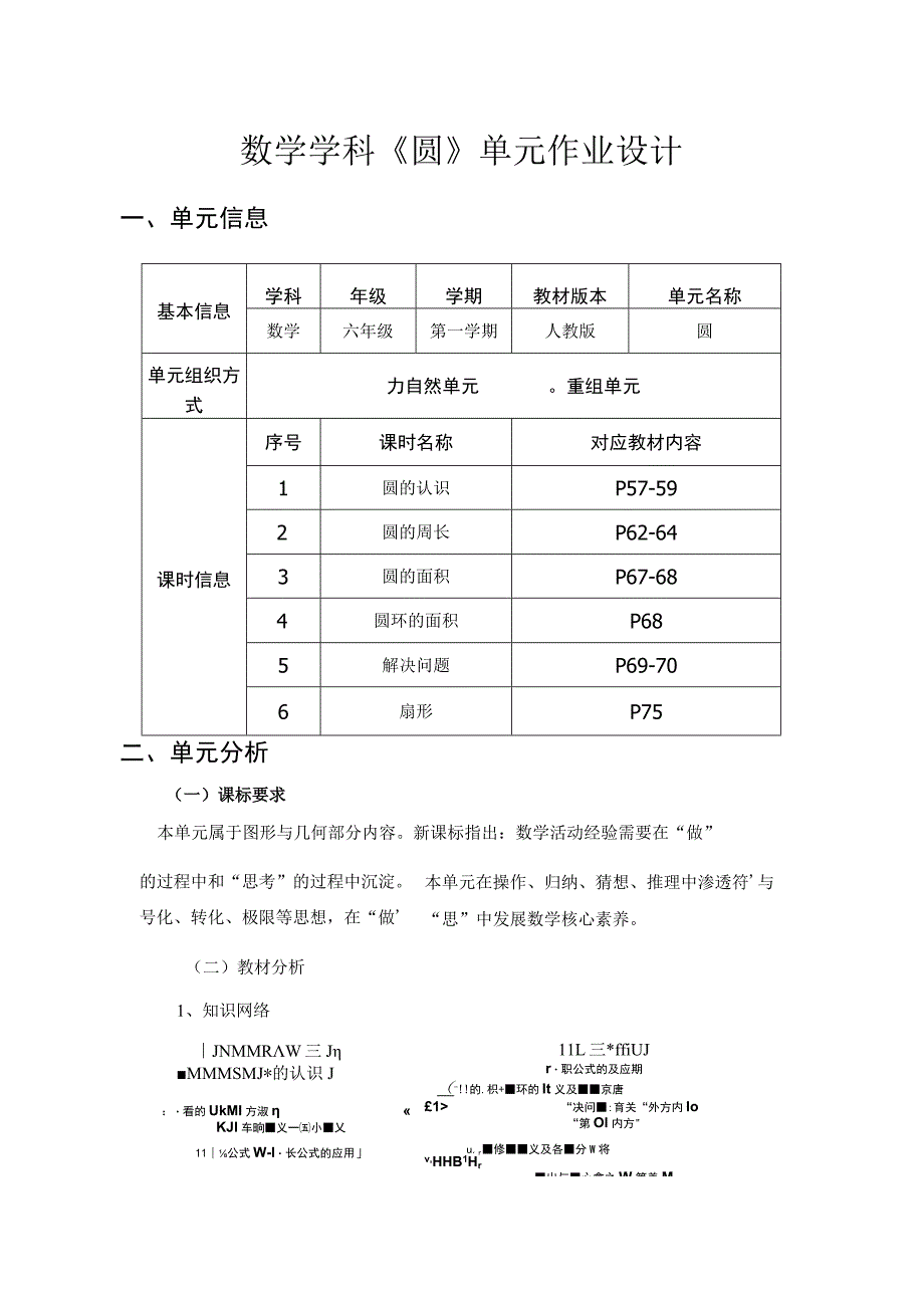 《圆》 单元作业设计.docx_第1页