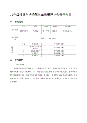 八年级道德与法治第三单元勇担社会责任单元作业.docx