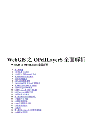 WebGIS之OpenLayers全面解析.docx