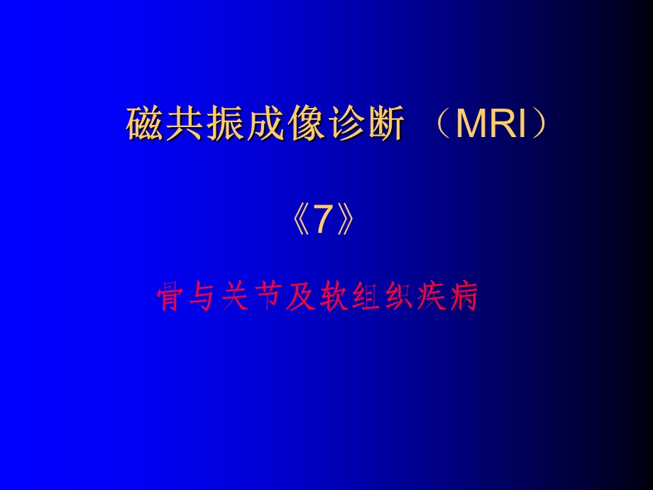 磁共振成像诊断骨关节及软组织疾病.ppt_第1页