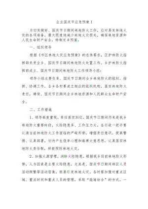 企业国庆节应急预案五篇.docx