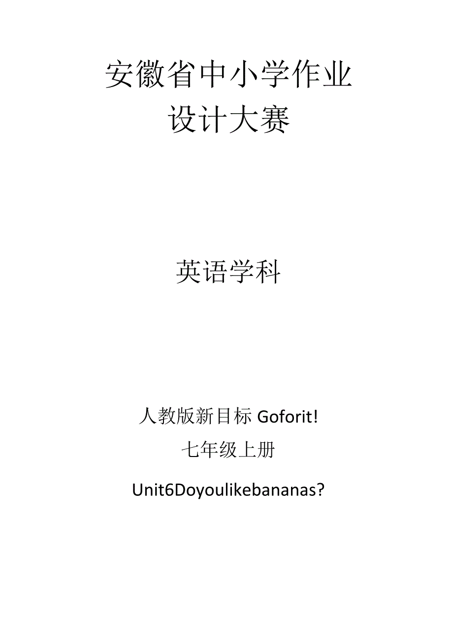 Unit6 Do you like bananas？2单元作业设计.docx_第1页