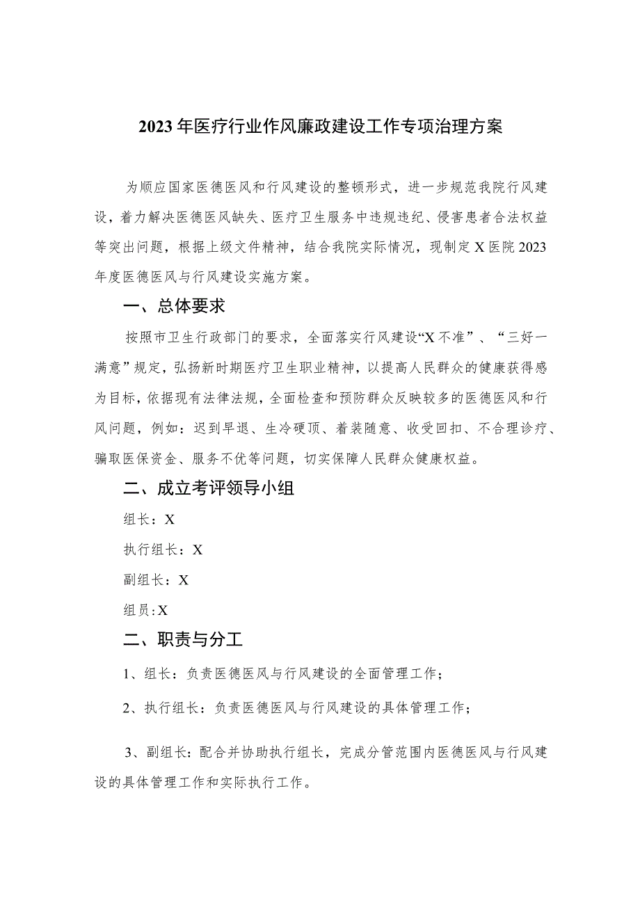 2023年医疗行业作风廉政建设工作专项治理方案汇编精选版【10篇】.docx_第1页