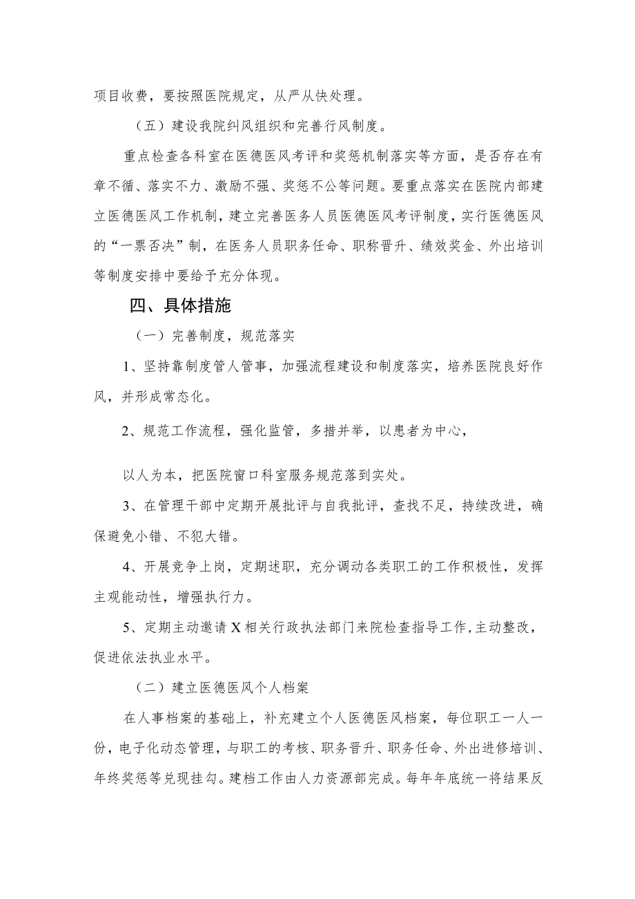 2023年医疗行业作风廉政建设工作专项治理方案汇编精选版【10篇】.docx_第3页