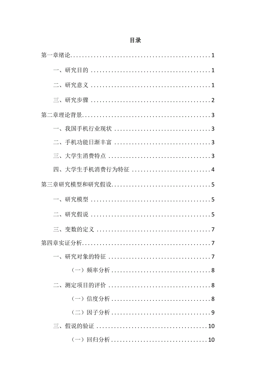 XX大学社会调查报告《影响大学生购买手机的因素》终稿.docx_第2页