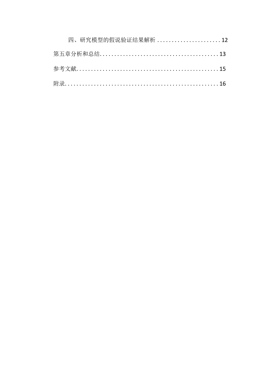 XX大学社会调查报告《影响大学生购买手机的因素》终稿.docx_第3页